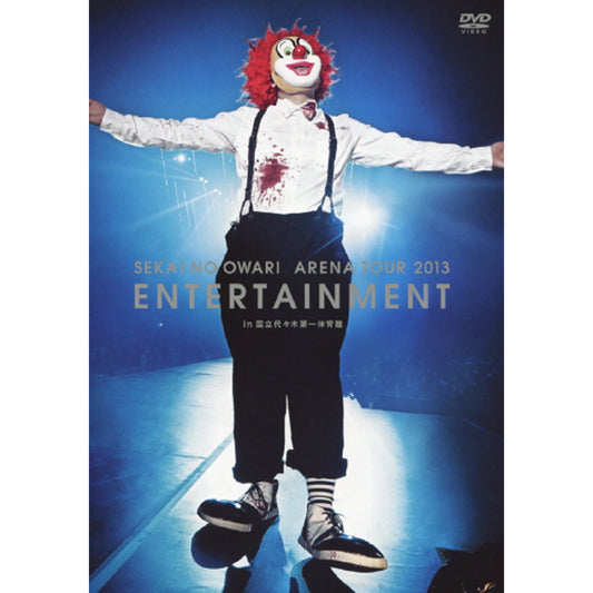 ARENA TOUR 2013 ENTERTAINMENT in 国立代々木第一体育館【DVD】