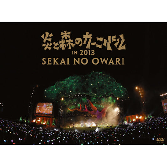 炎と森のカーニバル in 2013【DVD】