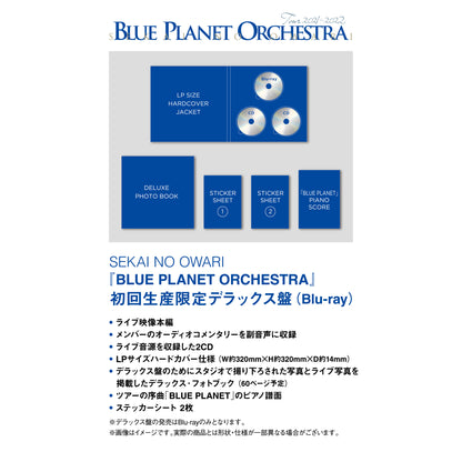 BLUE PLANET ORCHESTRA【初回生産限定デラックス盤】【Blu-ray】【+CD】【+GOODS】